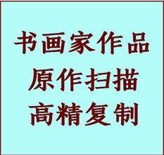 安庆市书画作品复制高仿书画安庆市艺术微喷工艺安庆市书法复制公司